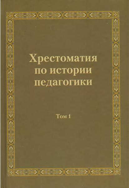 Хрестоматия по истории педагогики в двух томах